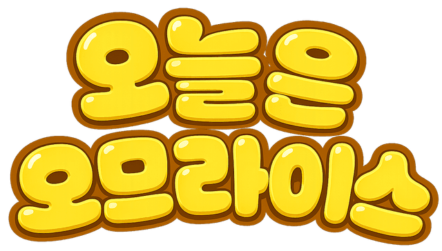 오늘은 오므라이스