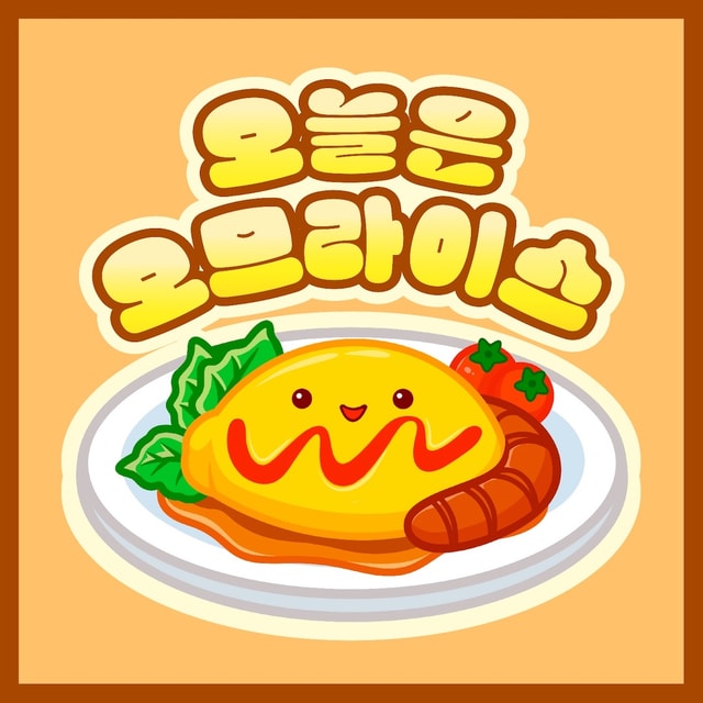 오늘은 오므라이스