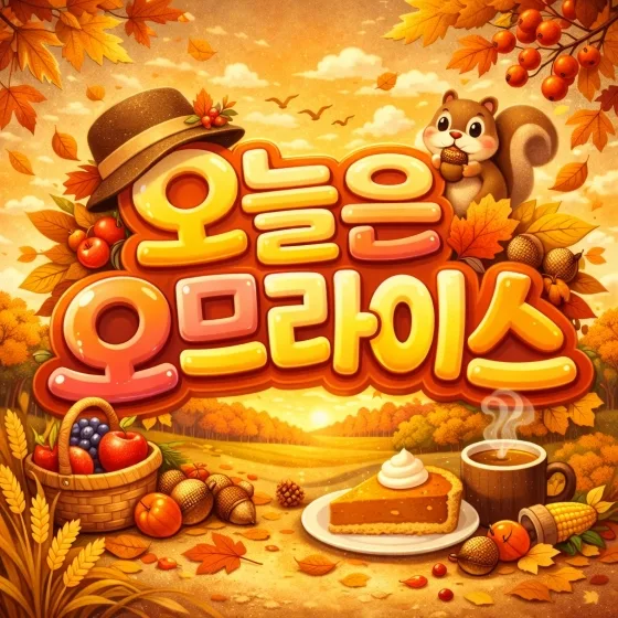 오늘은 오므라이스 가을 로고