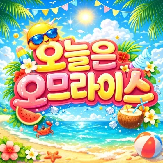 오늘은 오므라이스 여름 로고