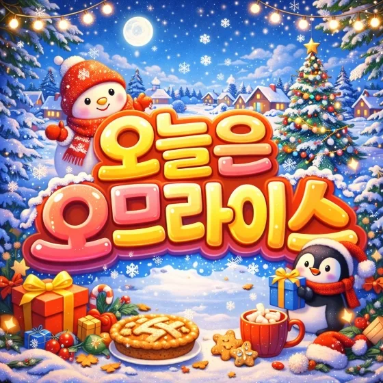 오늘은 오므라이스 겨울 로고